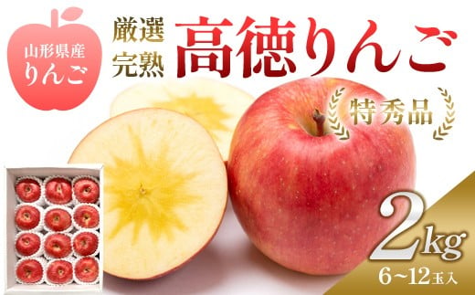 山形県産 厳選完熟高徳りんご 特秀品 2kg 化粧箱 6～12玉入 《2026年11月発送開始》 FSY-2788