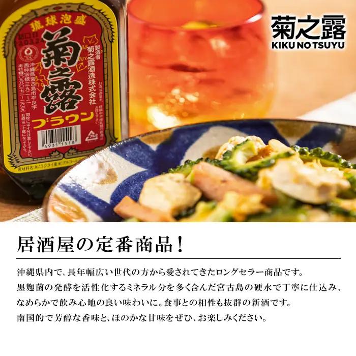 菊之露ブラウン　2本セット （P108）｜宮古島 南国 琉球 泡盛 ギフト