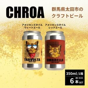 CHROA(クロア)缶ビール　2種×各3本(計6本セット)【1552759】