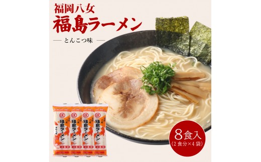 
                  豚骨ラーメン 福島ラーメン とんこつ味 8食[H0239]
                