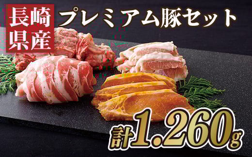 長崎県産プレミアム豚セット