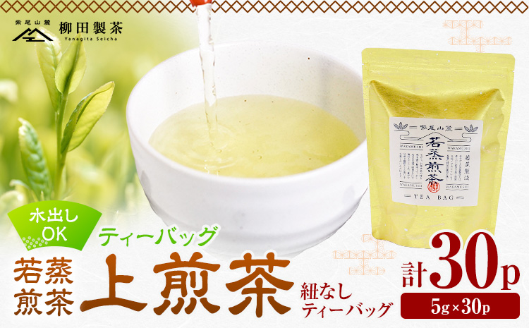 若蒸煎茶 ティーバッグ 上煎茶 紐なし 30p 柳田製茶《30日以内に出荷予定(土日祝除く)》鹿児島県 さつま町 おうち時間 ティータイム 水出し セット 煎茶 緑茶 日本茶 ギフト