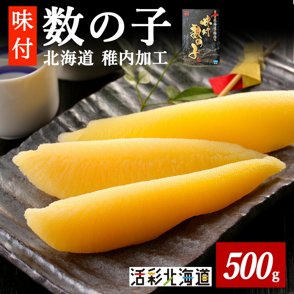 【ふるさと納税】北海道 稚内加工 味付き 数の子 500gかずのこ カズノコ 数の子 味付き 数の子 魚卵 海鮮 海産物 北海道ふるさと納税 稚内 ふるさと納税 北海道 【配送不可地域：離島・沖縄県】