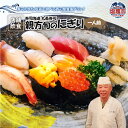 【ふるさと納税】◆店舗飲食◆　寿司海道　丸長寿司　親方旬のにぎり（一人前）　【04203-0207】