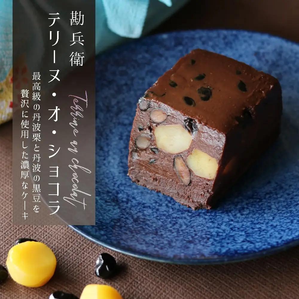 勘兵衛 テリーヌ・オ・ショコラ ケーキ チョコレート チョコケーキ 贅沢ケーキ ご褒美ケーキ 丹波栗入ケーキ 京都のケーキ