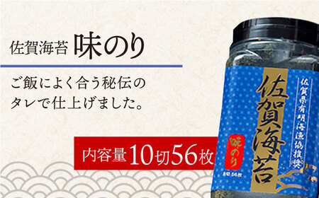 ＜味のり＞佐賀海苔ボトル（8切56枚）2本セット 株式会社サン海苔/吉野ヶ里町[FBC029]