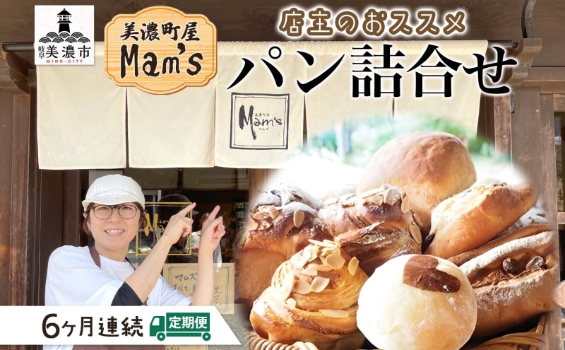 【6ヶ月定期便】 【Mam's】 店主のおススメのセット パン ぱん 食パン 米粉 ハード系 クッキー グラノーラ 甘いパン ふわふわ 食感 朝食トースト 季節 旬 食材 詰合せ ジャム 冷凍便 美濃家Mam's 岐阜県 美濃市
