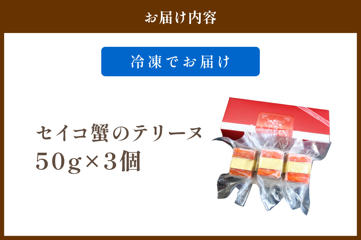 【クリスマスまでにお届け（12月20日～23日配送）】セイコ蟹のテリーヌ(50ｇ×3) カニ かに 蟹 海鮮 ズワイガニ ズワイ蟹 セイコ蟹 セコガニ せこ蟹 香箱 香箱ガニ こっぺがに おせち オードブル 惣菜 国産 ふるさと納税 おせち料理　AN00106_12x