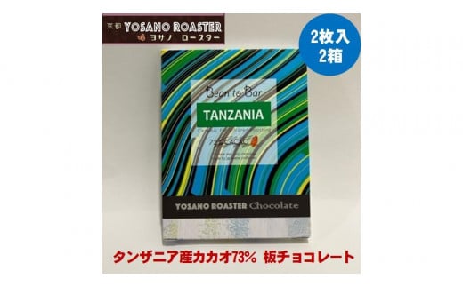 チョコレート　タンザニア産 CACAO 73%　2枚入×2箱　こだわり焙煎　大人の板チョコ 【YOSANO ROASTER KYOTO】 プレゼント・ギフト、バレンタインにも　スイーツ　板チョコレート　遠赤外線焙煎　カカオ　ビター　京都与謝野町