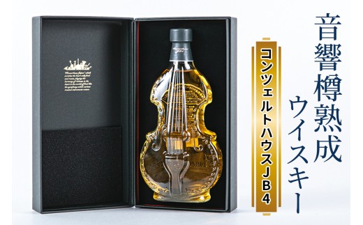 音響樽熟成ウイスキー《コンツェルトハウスJB4》｜ウイスキー ギフト [2474]