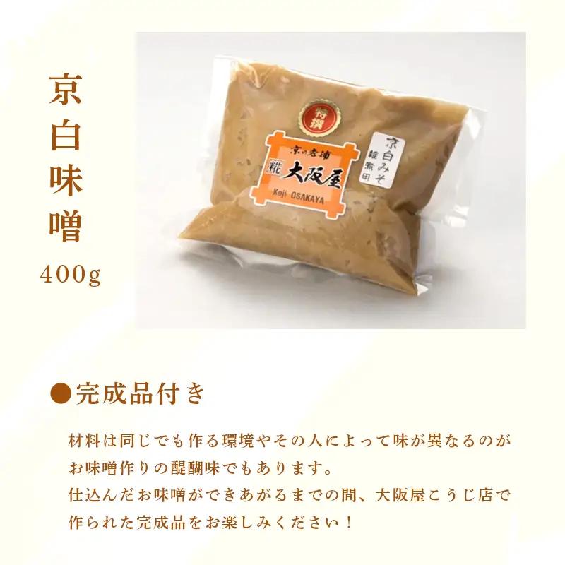 手作り味噌セット 京白味噌 仕上がり約2kg + 京白味噌 400g ： 味噌 白味噌 仕込み味噌