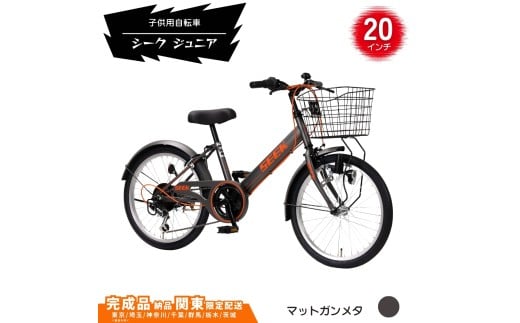 20型 子供用自転車 シーク ジュニア［マットガンメタ］ 20インチ自転車 20インチ子供用自転車  配送エリア 関東限定 東京 埼玉 神奈川 千葉 群馬 栃木 茨城 完成品納品 一都六県限定配送