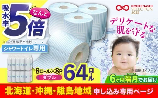 【北海道・沖縄・離島用】【隔月配送 全6回定期便】トイレットペーパー HOZO ダブル 17m 8ロール×8パック《豊前市》【大分製紙】備蓄 防災 まとめ買い 日用品 消耗品 常備品 生活用品 大容量 トイレ [VAA158]