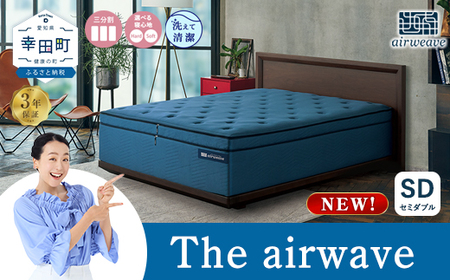 エアウィーヴ The airweave セミダブル 寝具 ｴｱｳｨｰｳﾞ 寝具