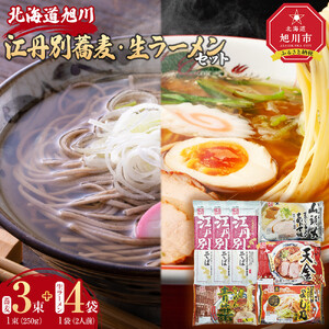 江丹別蕎麦 乾麺 3束・生ラーメンセット (山頭火あわせ、天金醤油、青葉、よし乃) ｜ ラーメン 北海道_01855