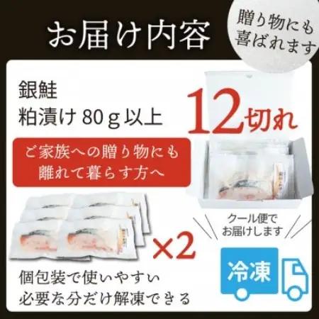 銀鮭 【粕漬け】 12切れ入り(1切れ真空パック)【配送不可地域：離島】【1741776】