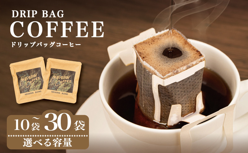 
            コーヒー 10袋 ～ 30袋 ドリップ 個包装 小分け 自家焙煎 コーヒー 珈琲  ドリップバッグ  カフェ ブレンド オリジナル   ドリップバックコーヒー キャンプ アウトドア ギフト 贈り物 贈答 メデリン 三重県 伊勢 志摩市 ／ メデリンブレンド
          