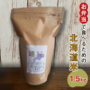 【ふるさと納税】 米 ふっくりんこ 1.5kg 10合 北海道米 精米 白米 ご飯 国産 お弁当 冷めてもおいしい スタンドパック付 おこめ こめ 白ご飯 お取り寄せ 北海道 札幌市