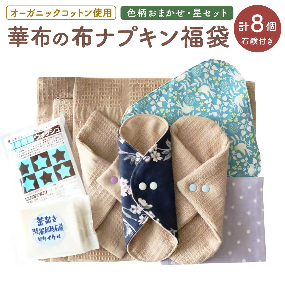 【ふるさと納税】華布の布ナプキン 福袋 [星セット] 色柄おまかせ 各1枚 計10点 布ナプキン ポケットポーチ スナップ付ライナー アルカリウォッシュ 洗濯用固形石鹸 オーガニックコットン 生活雑貨 小物 普段使い 生理 おりもの 冷え予防 日本製 愛媛県 送料無料 （1003）