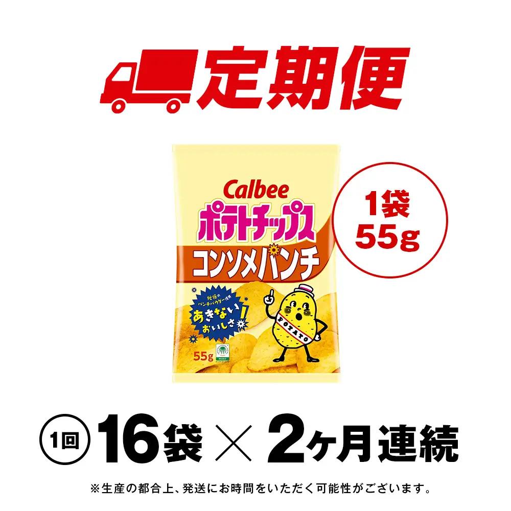 【定期便2カ月】カルビーポテトチップス＜コンソメパンチ＞16袋入×1箱《千歳工場製造》