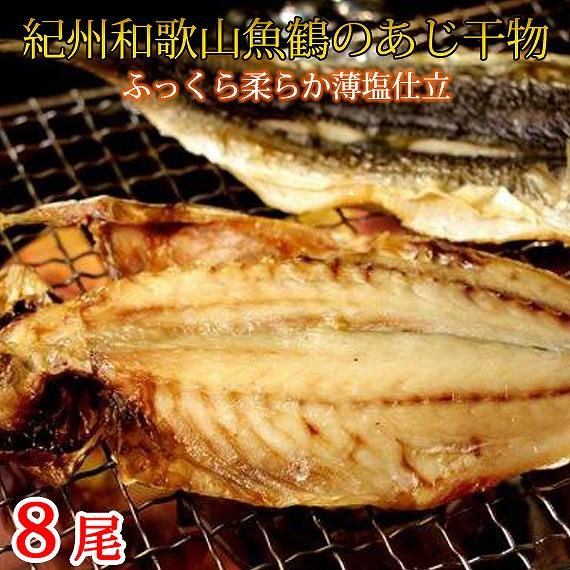 
和歌山魚鶴の国産あじ干物8尾
