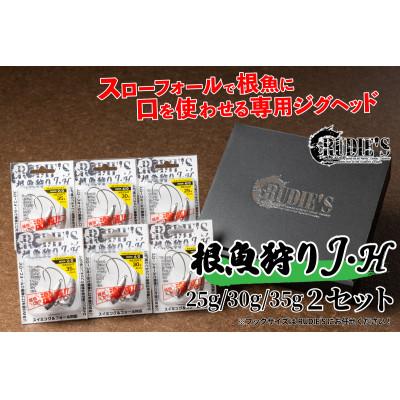 ふるさと納税 飯塚市 RUDIE‘Sの根魚狩りJ・H(25g・30g・35g)各2セット(計6個) 釣り具 ルアー