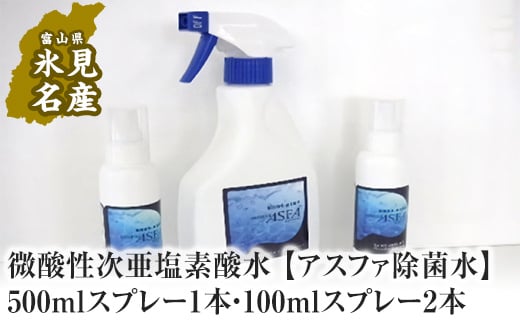 
微酸性次亜塩素酸水 【アスファ除菌水】500mlスプレー1本
