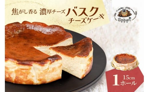 
            絶品！素材にこだわったバスクチーズケーキ（１ホール）（DR002）
          