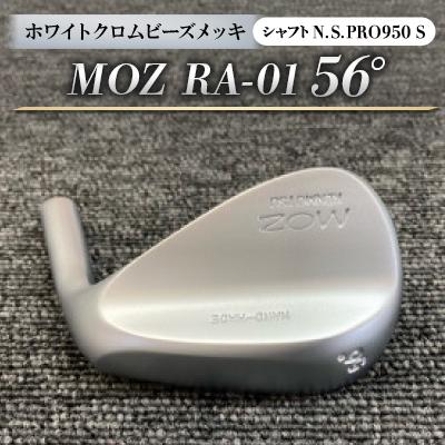 ふるさと納税 美作市 MOZ RA-01 56°  ホワイトクロムビーズメッキ  (N.S.PRO950 S ) 1本
