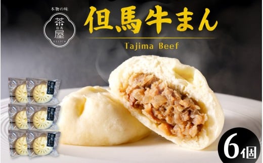 但馬デリカ茶屋　但馬牛まん6個セット ／ 但馬牛 ブランド牛 肉まん 中華まん 牛肉 黒毛和牛 ランク 黒牛まん 冷凍 お手軽 産地直送 食品 取り寄せ グルメ 手作り 高級
