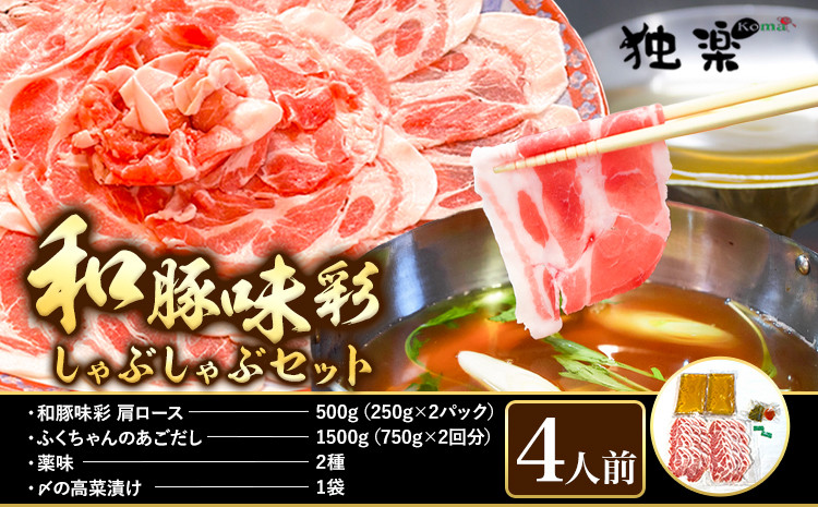 
                  和豚味彩 しゃぶしゃぶセット 4人前 独楽 送料無料《30日以内に出荷予定(土日祝除く)》 福岡県 鞍手郡 鞍手町 出汁 だし しゃぶしゃぶ 鍋 高菜
                