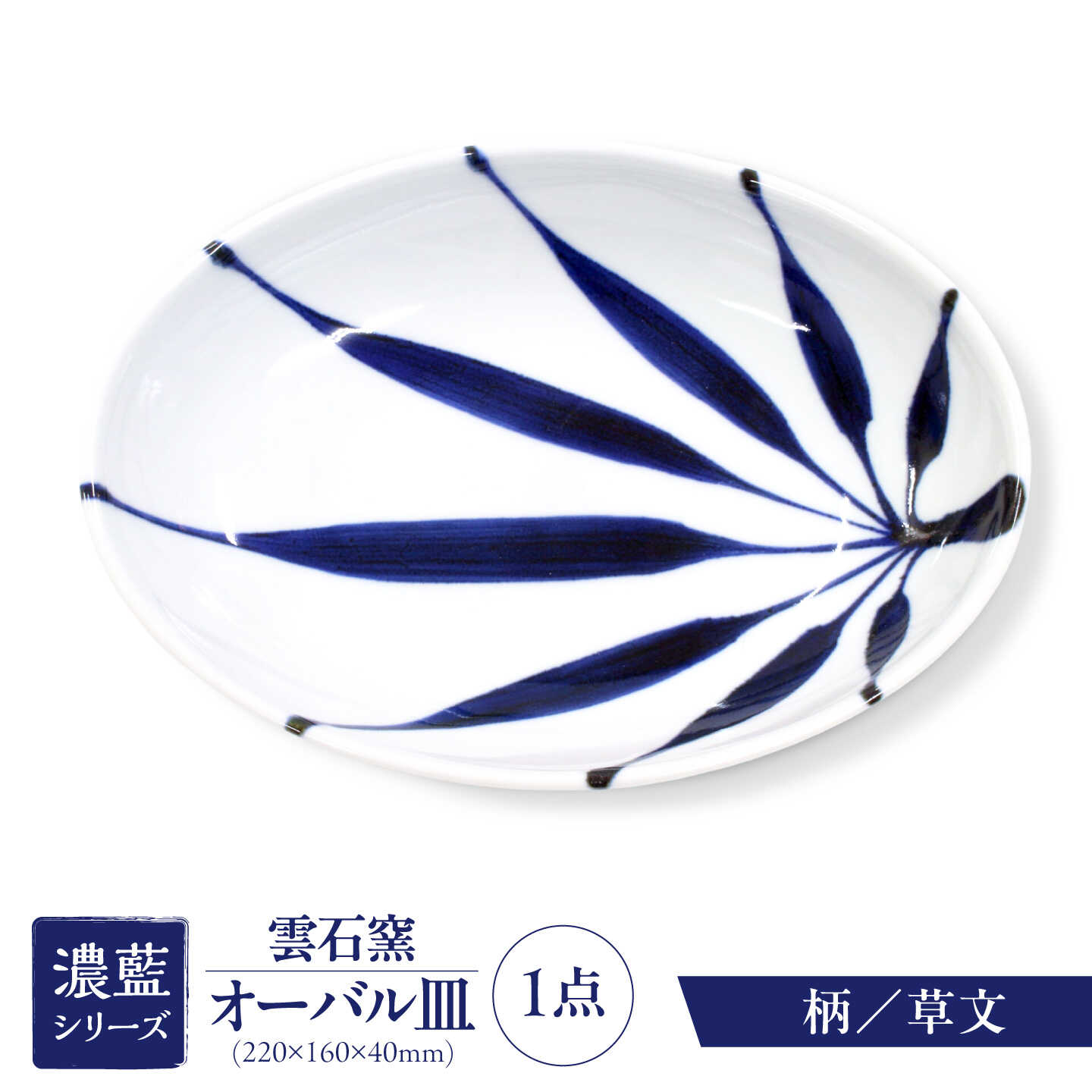 【ふるさと納税】砥部焼 オーバル皿 草文 / 砥部焼 食器 和食器 器 皿 お皿 平皿 長皿 中皿 取り皿 角皿 焼き魚 焼魚 前菜 おしゃれ かわいい 北欧 モダン 白 ホワイト 藍色 食洗機 レンジ ペア セット 贈答 ギフト プレゼント お祝い / 愛媛県砥部町/有限会社雲石[BJAR006]