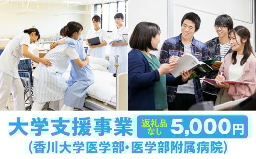 【お礼の品なし】大学支援事業（香川大学医学部・医学部附属病院）5,000円_mk168-001