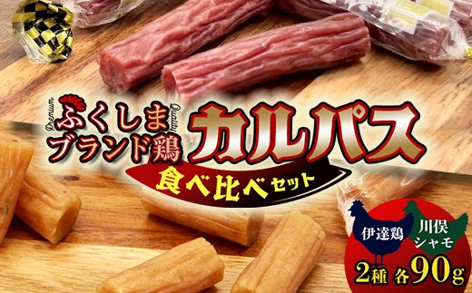 
                  福島ブランド鶏 カルパス 食べ比べ 伊達鶏 川俣シャモ（各90g） 食品 おやつ おつまみ 個包装 燻製 F21C-528
                
