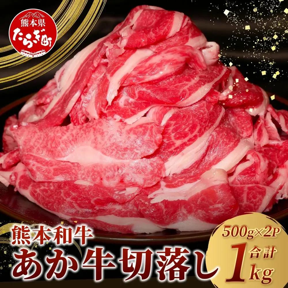熊本和牛 あか牛 切り落とし 1kg（500g×2） 046-0637