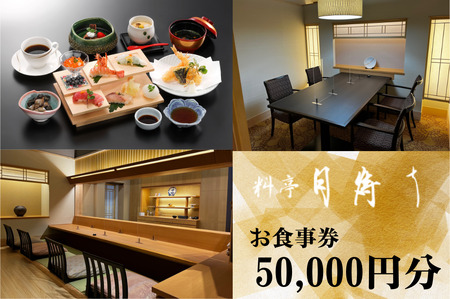 料亭「月待ち」お食事券 50,000円分 食事券 チケット ホテル 創作会席 宇部 山口 BS05-FN