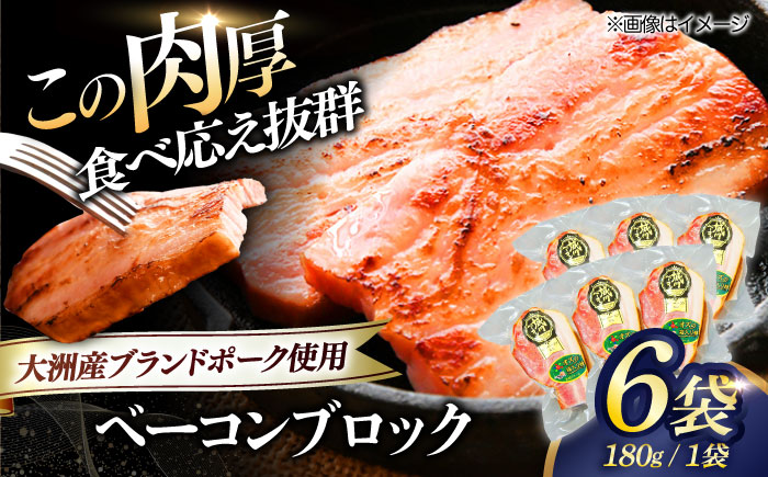 秒でプラスもう一品！大洲市産ブランドポーク『オズの箱入り娘』を使用したベーコンブロック×6ケ 合計1080g 豚肉 小分け 切り落としベーコン プレゼント ギフト 愛媛県大洲市/株式会社オズメッセ [AGAZ012]