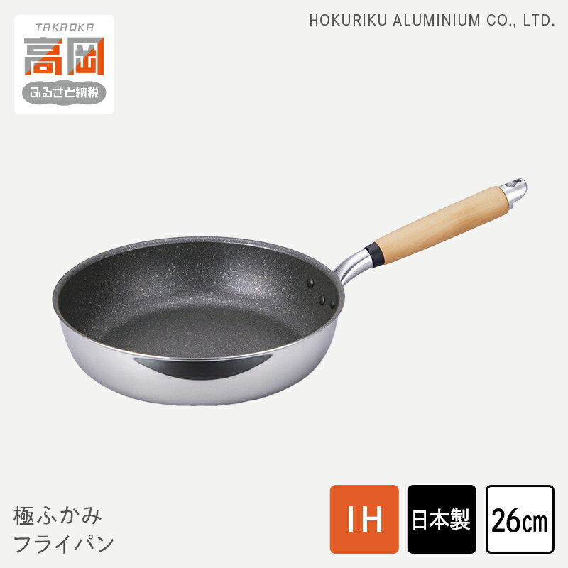 【ふるさと納税】【IH対応】極ふかみ フライパン26cm 軽量 深い IH対応 全熱源対応 北陸アルミニウム 日本製 調理器具 キッチン用品 日用品 富山県
