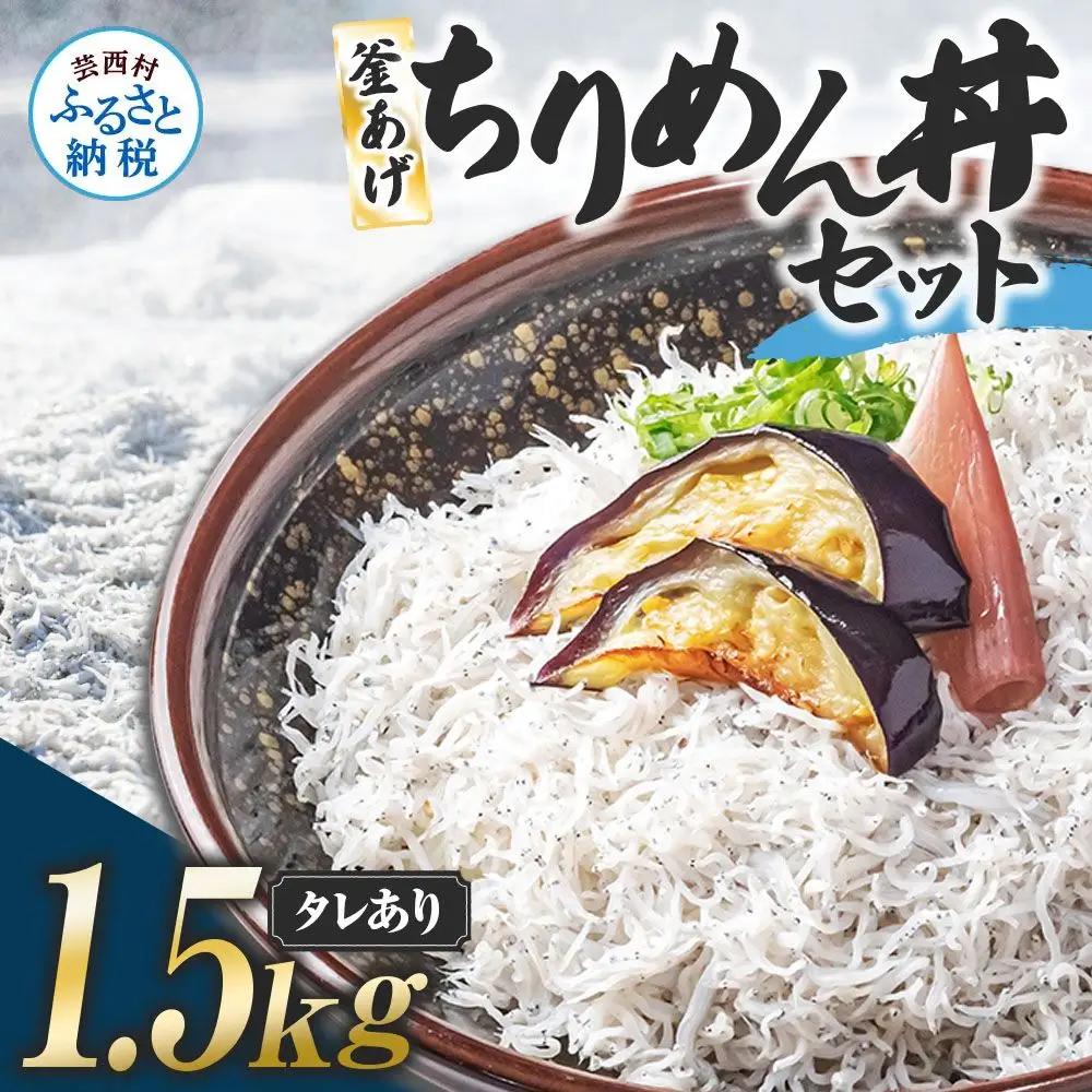 釜あげちりめんセット 1.5kg  タレ付き 500g×3袋 