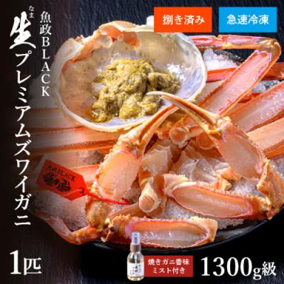 ふるさと納税 京丹後市 急速冷凍 生プレミアムズワイガニ魚政BLACKビックサイズ 1杯(2026年1月〜発送)香味ミスト付