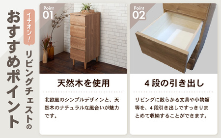 北欧風リビングチェスト 幅30cm ブラウン 日本製《小物の整理に便利な引き出し収納！》 ／ 国産 家具 木製 収納 引き出し 小物 整理 便利 片付け 子供部屋 書斎 完成品 おしゃれ シンプル デ
