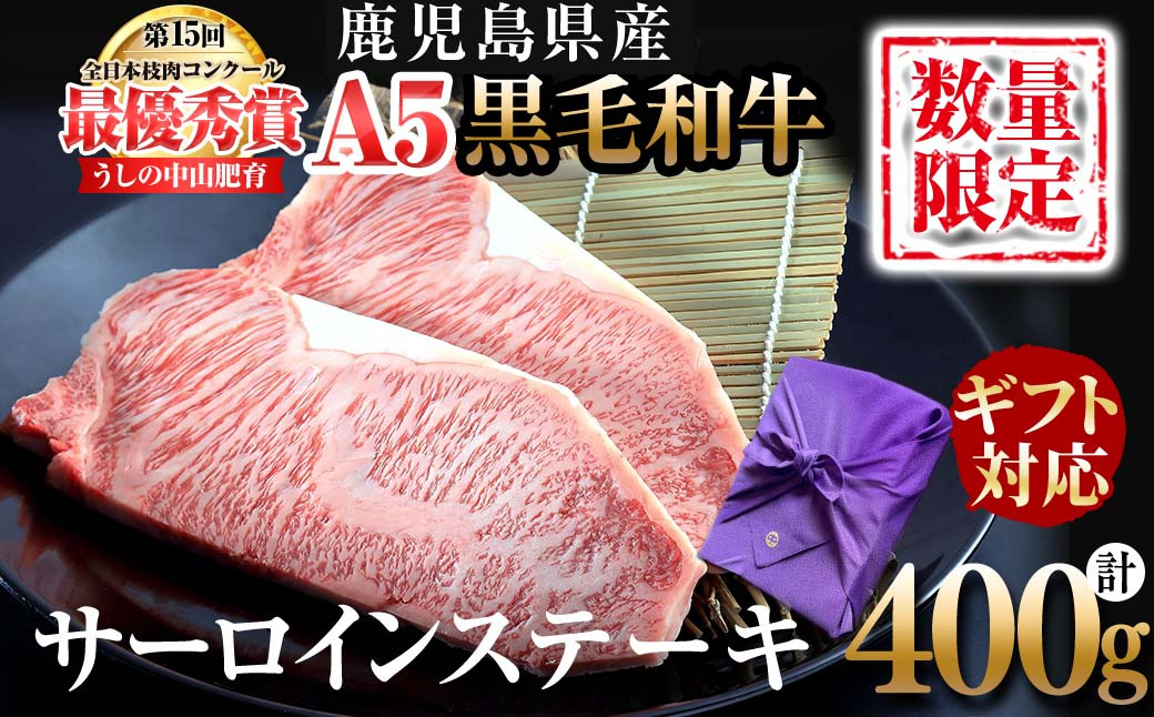 
                  【ギフト対応】鹿児島県産 黒毛和牛巨匠の至福のサーロインステーキ(計400g/200g×2枚) 黒毛和牛 和牛 ステーキ サーロイン 肉 牛肉 国産 鹿児島県産 贈答 ギフト A5 日本一 人気 お中元 f4-002
                
