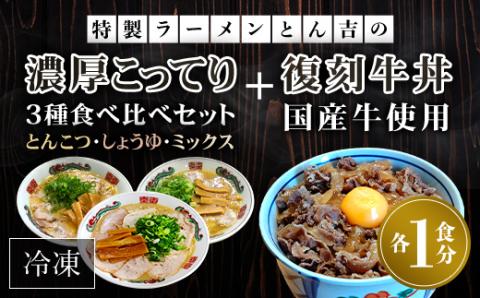 特製ラーメンとん吉 3種食べ比べ（とんこつ、しょうゆ、ミックス）＋復刻牛丼セット（冷凍・各1食分） ふるさと納税 とん吉 ラーメン 牛丼 丼 とんこつ 豚骨 醤油 ミックス 濃厚 こってり 食べ比べ 麺 めん メン 細麺 冷凍 人気 おすすめ お取り寄せ 京都府 福知山市 FCDD004