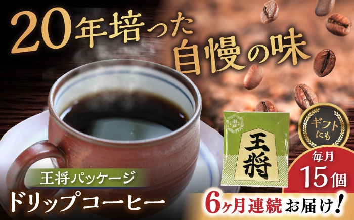
                  【全6回定期便】将棋振興の街瀬戸市 王将ドリップバッグコーヒーセット15個入  / コーヒー  ドリップ  小分け / 瀬戸市 / Ｃｏｆｆｅｅ　ＳＡＫＵＲＡ [BBAB040]
                