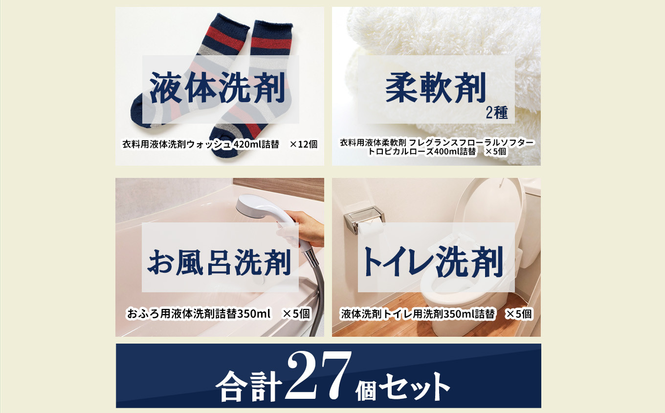 液体洗剤と柔軟剤に加えておふろとトイレ洗剤の水回り用品をたっぷりと２７個