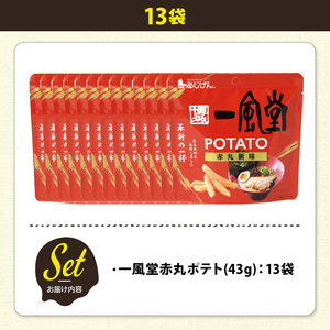 ＜訳あり＞ 訳アリ じゃがスナック  一風堂赤丸ポテト(13袋×43g) 簡易梱包 お菓子 おかし おつまみ 常温 【man219-Q】【味源】