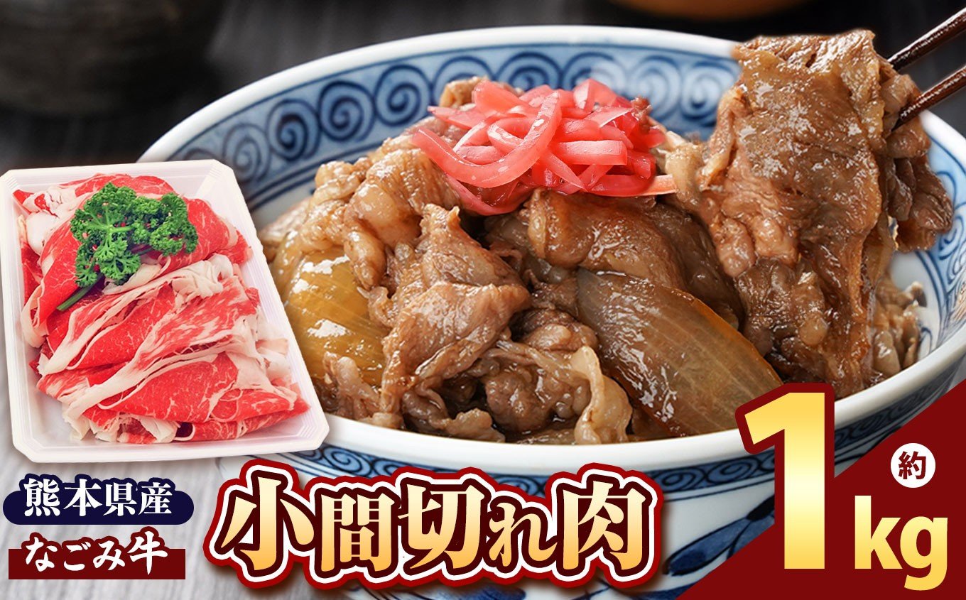 
熊本県産 なごみ牛（交雑種）小間切れ 1kg
