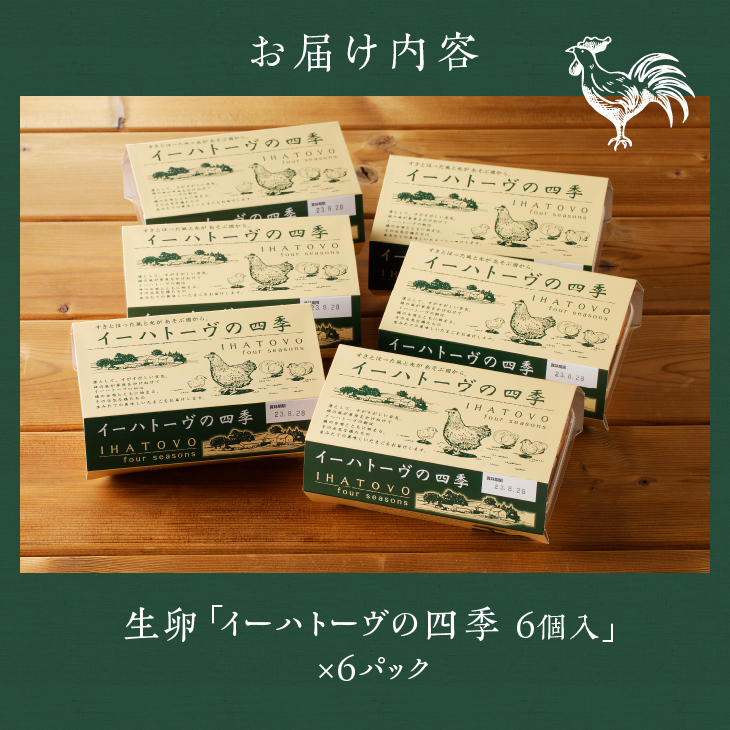 イーハトーヴの四季 6パック【冷蔵】離島配送不可[J0015]