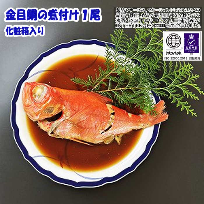 【ふるさと納税】&lt;伊豆名産&gt;静岡県産の肉厚ふわふわな金目鯛の煮付け1尾(300g～500g)/化粧箱入り