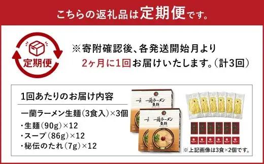 【 2026年11月発送開始 】 ＜隔月3回定期便＞ 一蘭ラーメン生麺セット （ 12食 ） 豚骨ラーメン とんこつラーメン とんこつ スープ 製麺 一蘭 ラーメン らーめん 拉麺 生麺 セット 豚骨